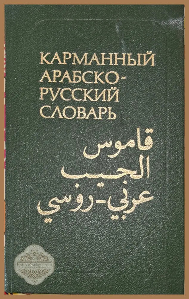 Карманный арабско-русский словарь - В. М Белкин - Книга