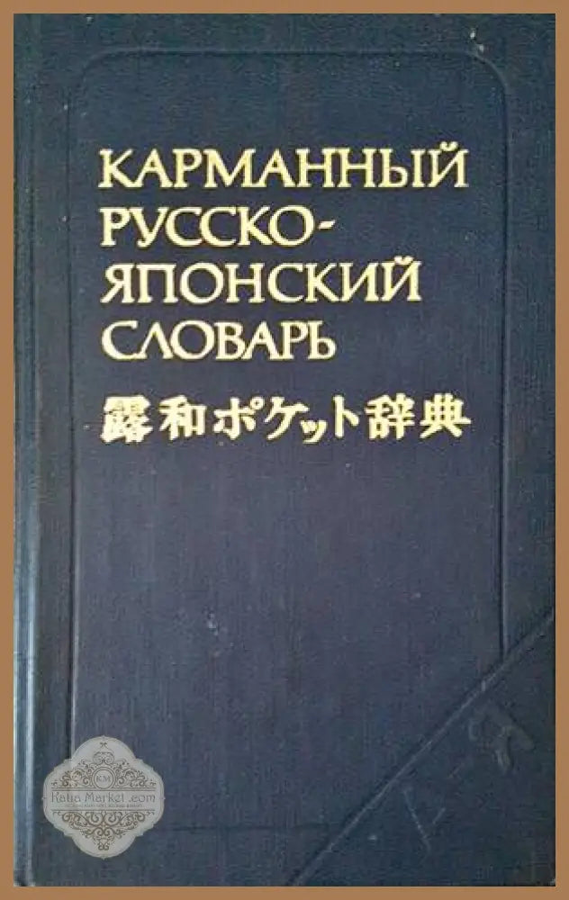 Карманный русско-японский словарь - С. В. Неверов - Книги