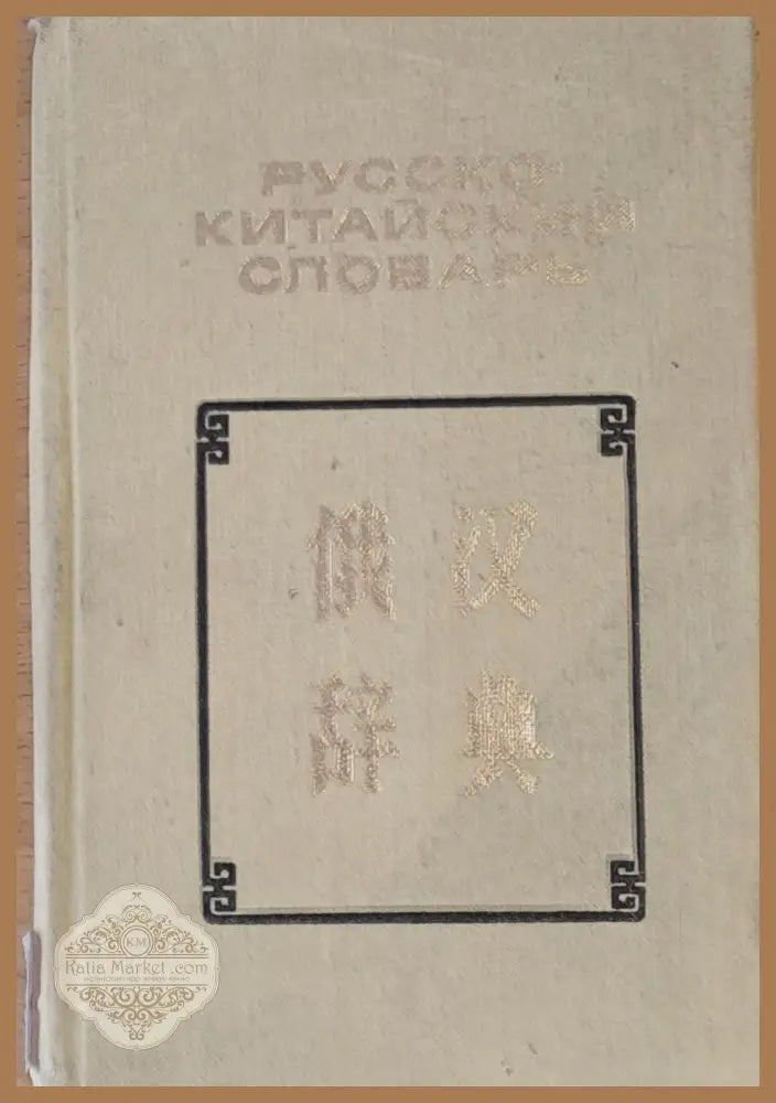 Карманный Русско-китайский словарь - В. Г. Мудров Н. М. Яновский - Книги