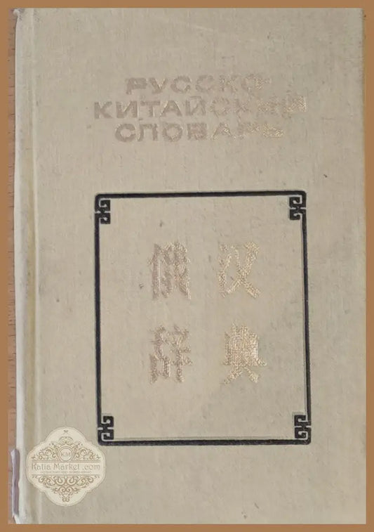 Карманный Русско-китайский словарь - В. Г. Мудров Н. М. Яновский - Книги