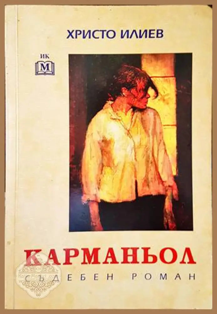 Карманьол - Христо Илиев - Книги