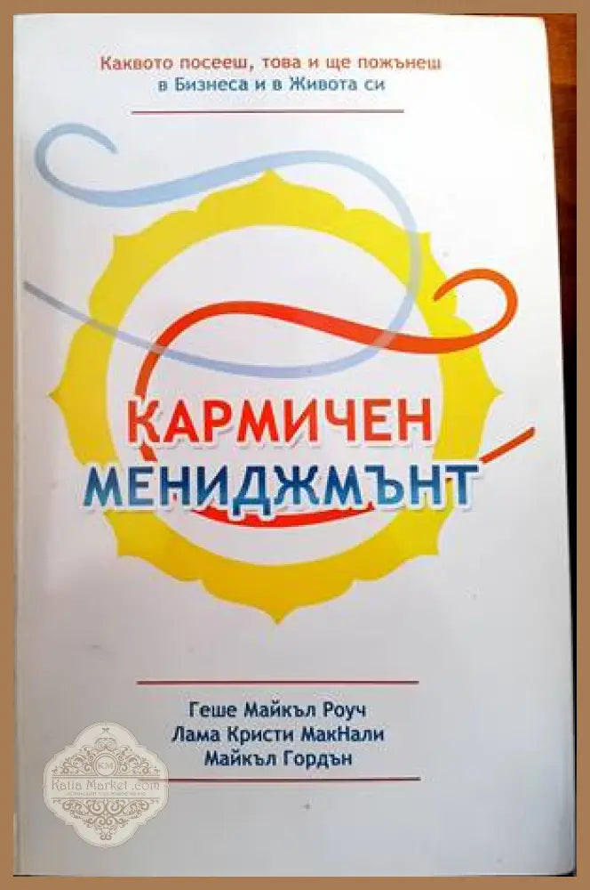Кармичен мениджмънт - Геше Майкъл Роуч Лама Кристи МакНали Майкъл Гордън - Книги