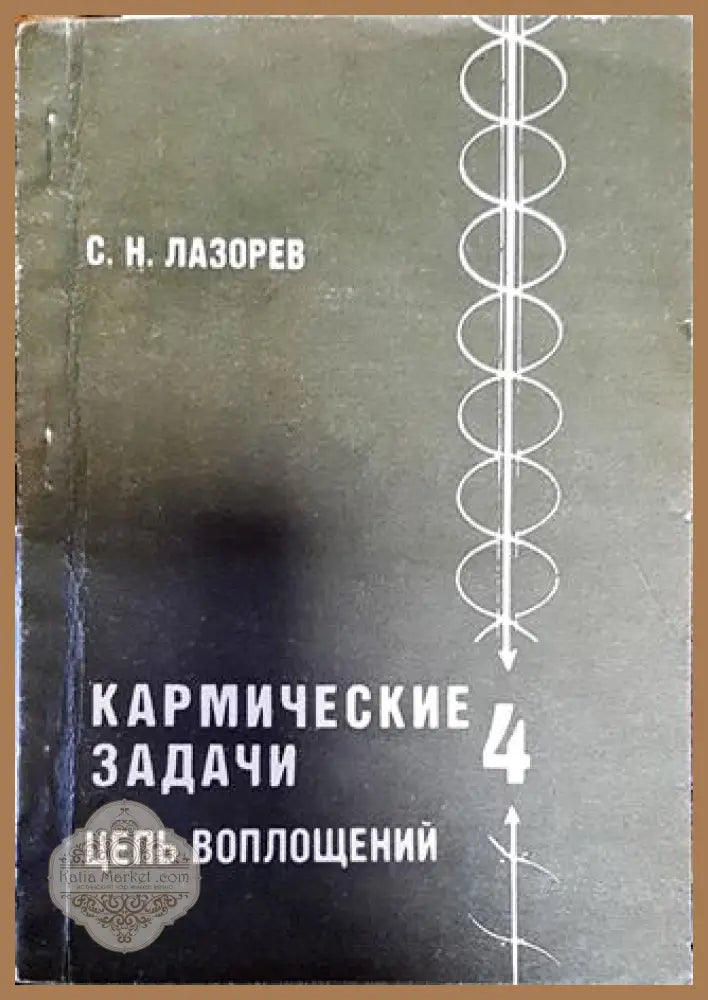 Кармические задачи. Цель воплощений. Книга 4 - С.Н.Лазорев - Книги