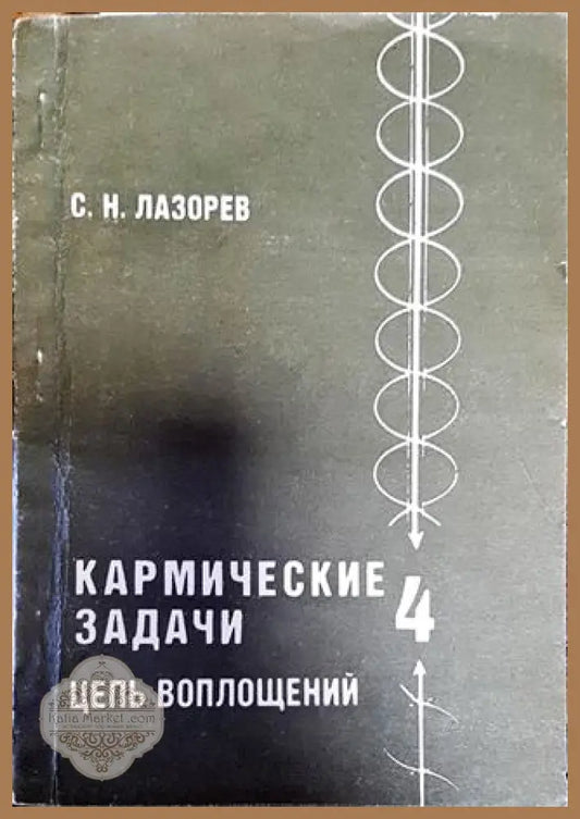 Кармические задачи. Цель воплощений. Книга 4 - С.Н.Лазорев - Книги