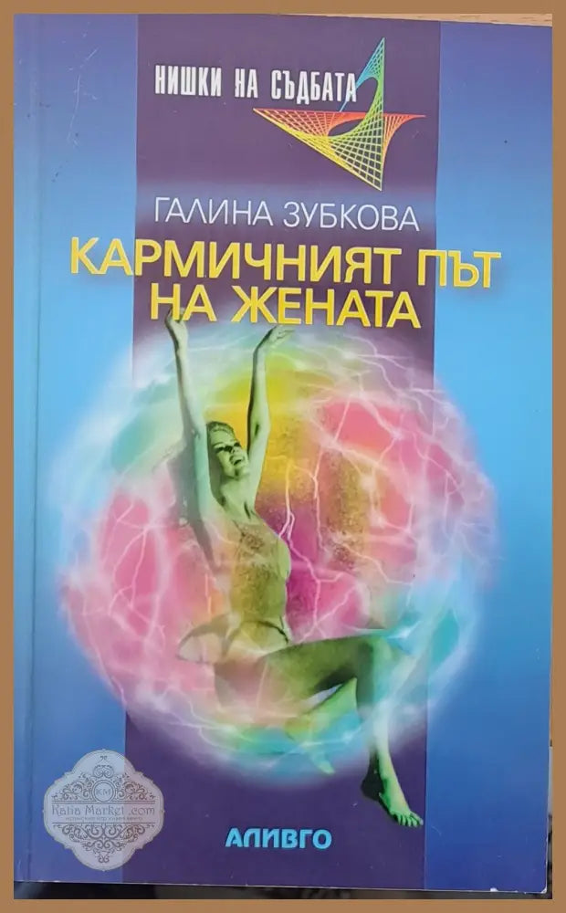 Кармичният път на жената - Галина Зубкова - Книги