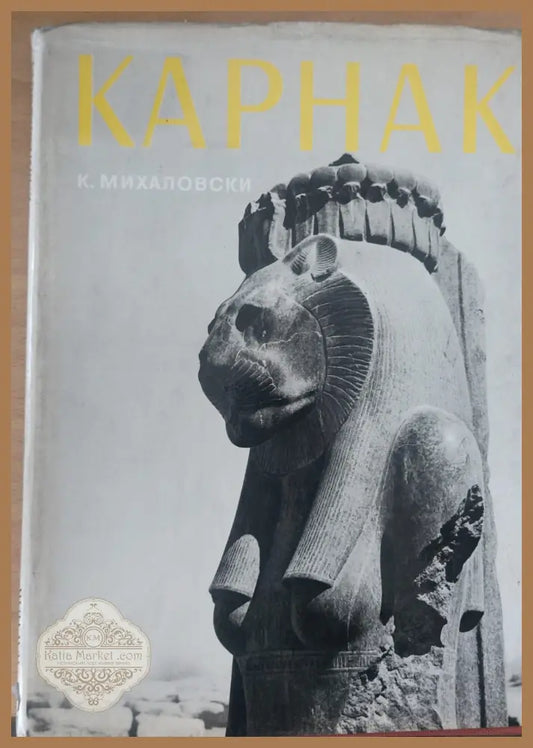 Карнак - К. Михаловски - Книги