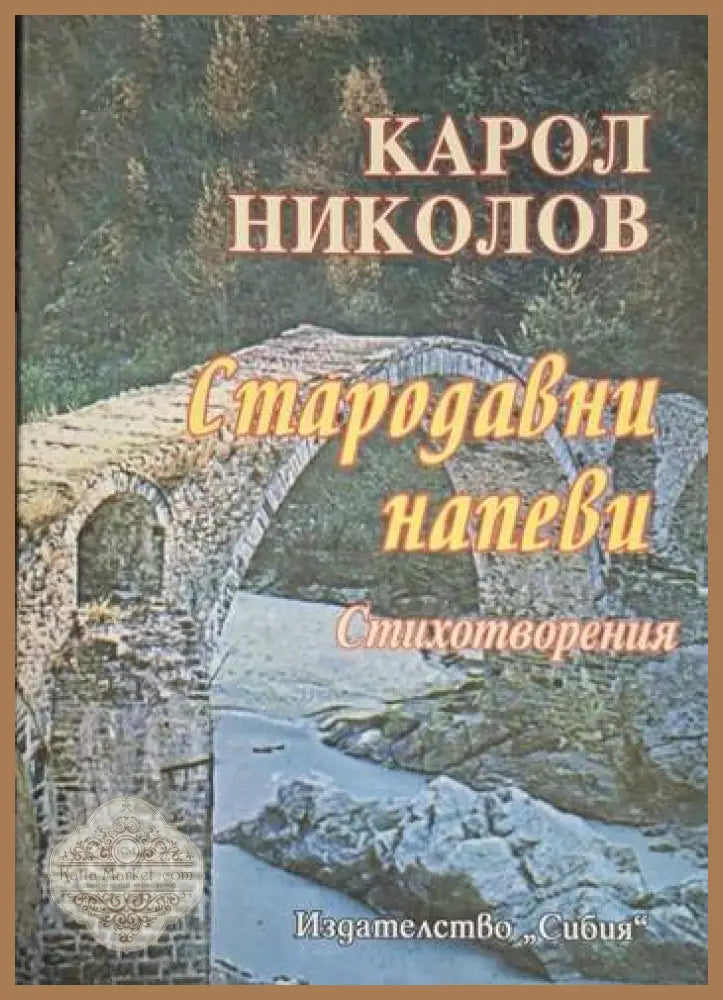 Карол Николов - Стародавни напеви - Карол Николов - Книга