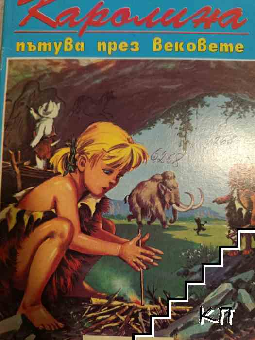 Каролина пътува през вековете - Пиер Пробст
