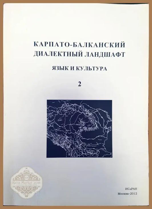 Карпато-балканский диаветный ландшафт (34) - Книга