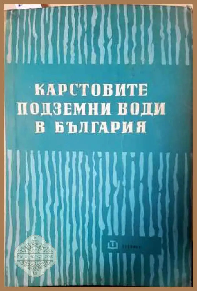 Карстовите подземни води в България