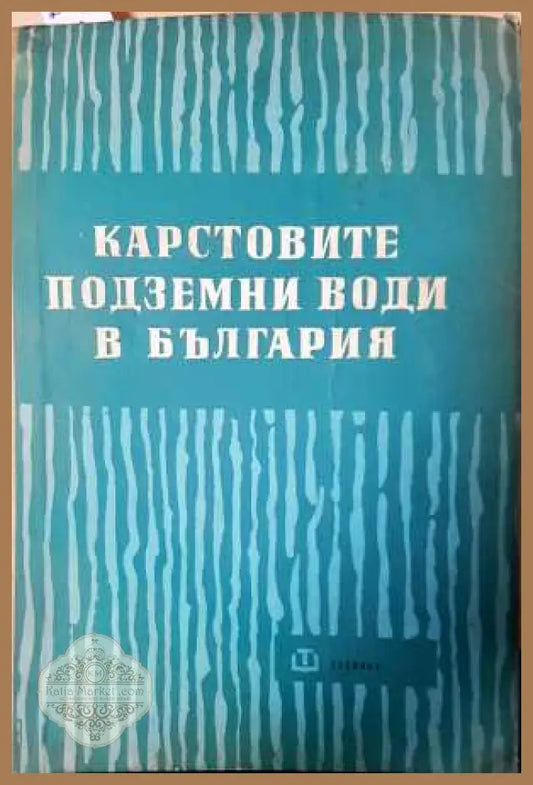 Карстовите подземни води в България
