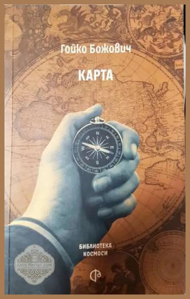Карта - Гойко Божович - Гойко Божович - Книга