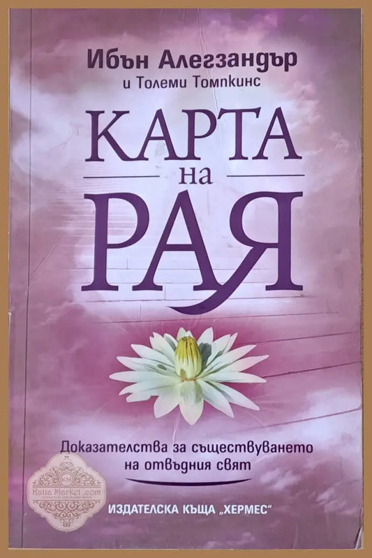 Карта на Рая - Ибън Алегзандър и Толеми Томпкинс - Книги