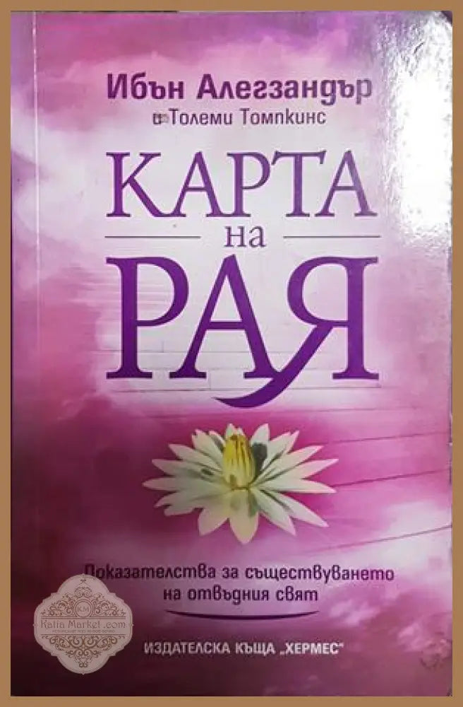 Карта на рая - Ибън Алегзандър и Толеми Томпкинс