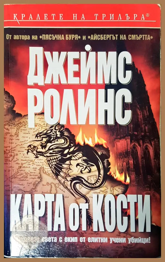 Карта от кости - Джеймс Ролинс - Книги