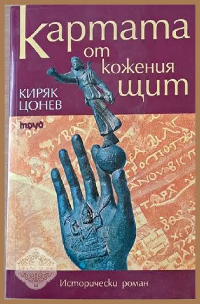Картата от кожения щит - Киряк Цонев - Книги
