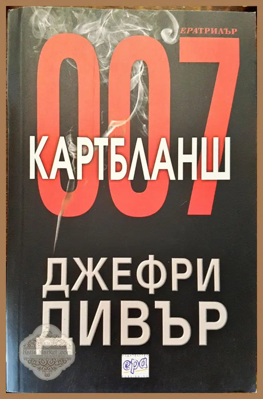 Картбаланш - Джефри Дивър - Книги