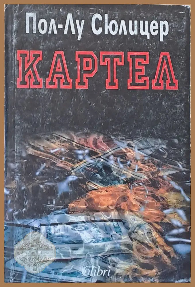 Картел - Пол-Лу Сюлицер - Книги