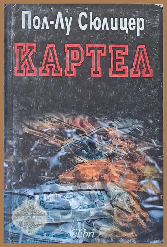 Картел - Пол-Лу Сюлицер - Книги