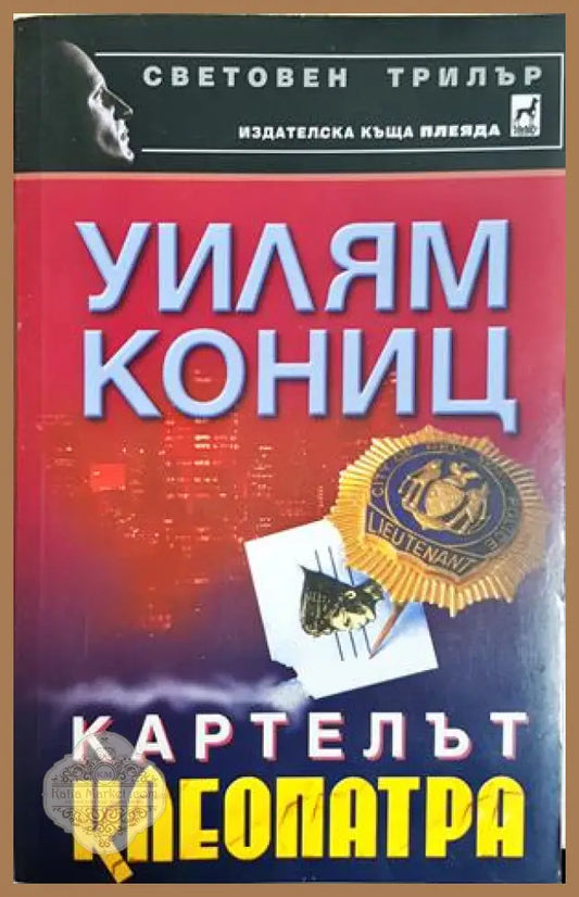 Картелът Клеопатра - Уилям Кониц - Книга