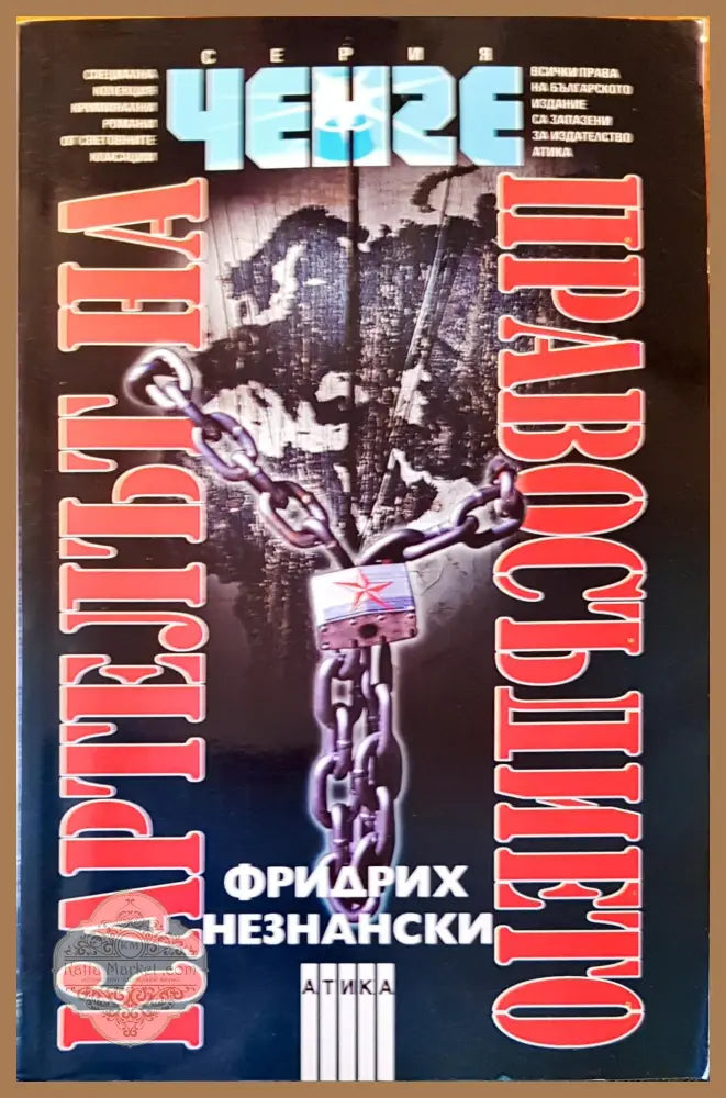 Картелът на правосъдието - Фридрих Незнански - Книги