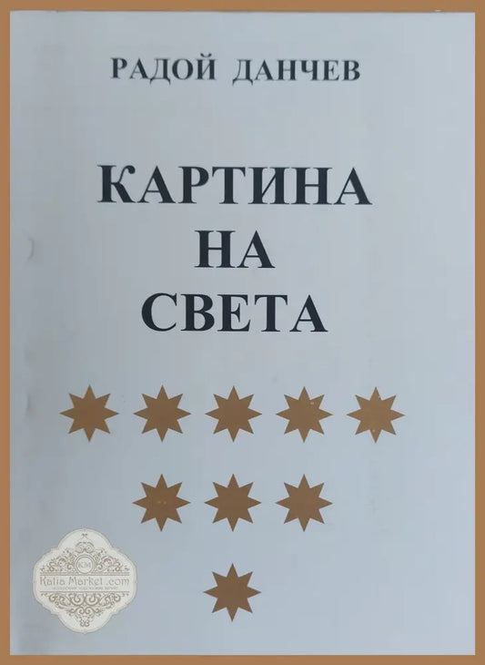 Картина на света - Радой Данчев - Книги
