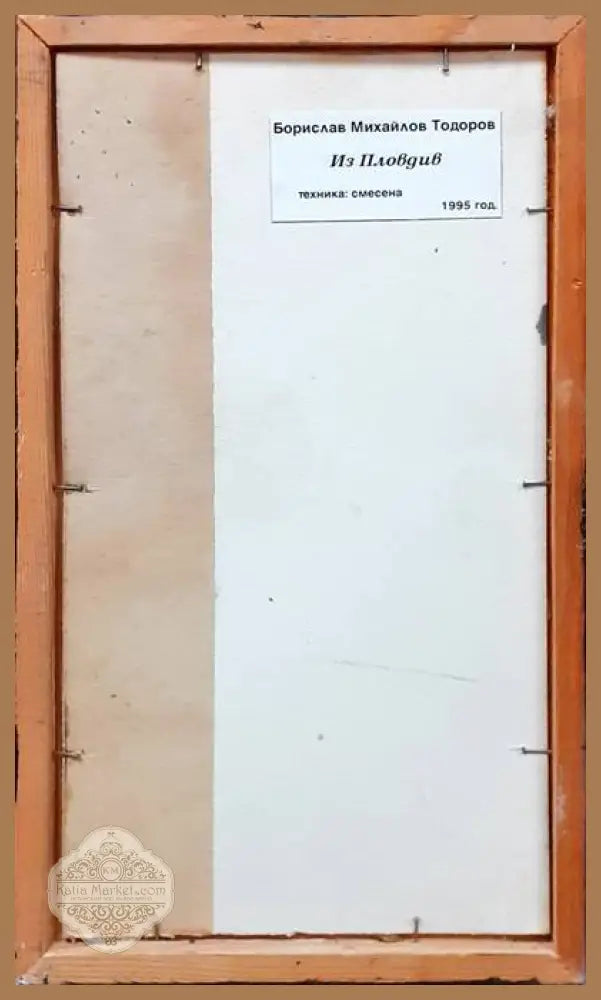 Картина смесена техника - ’Из Пловдив’ Борислав Тодоров 1995 - antique