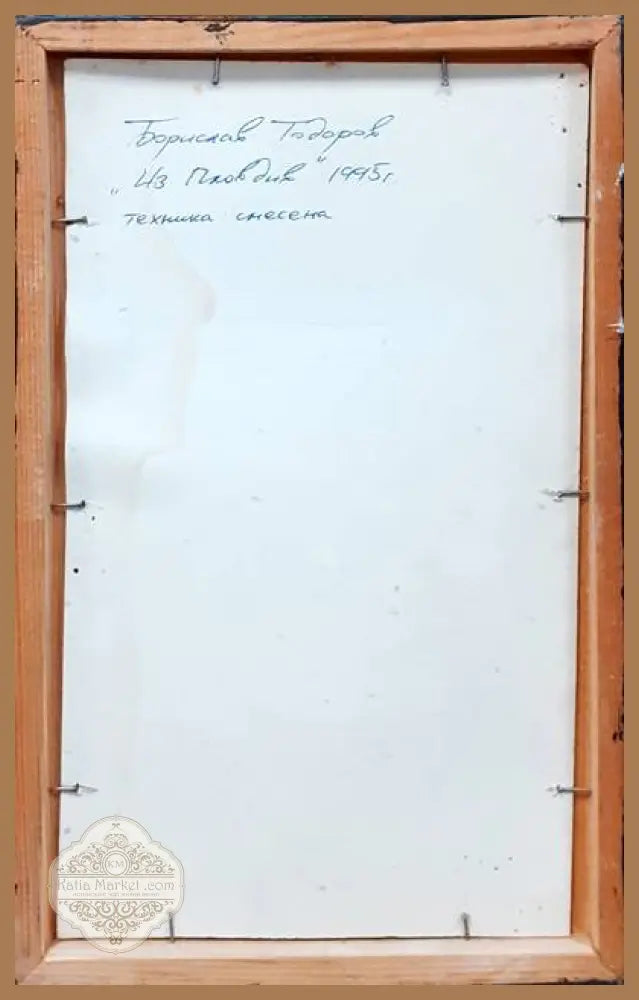 Картина смесена техника - ’Из Пловдив’ Борислав Тодоров 1995г. - antique