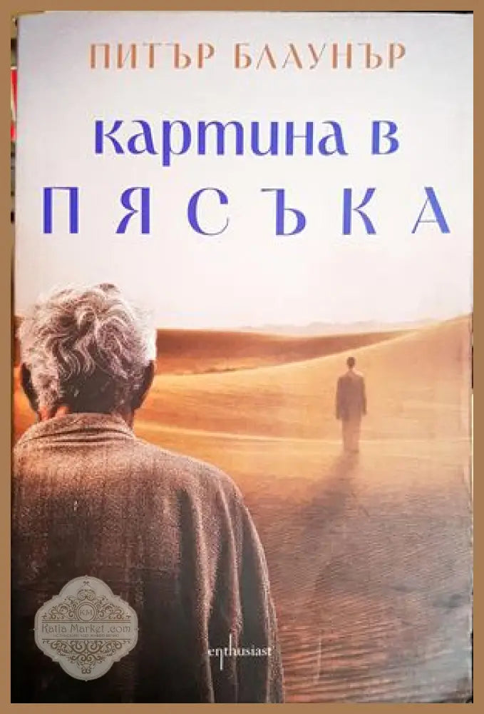 Картина в пясъка - Питър Блаунър - Книга