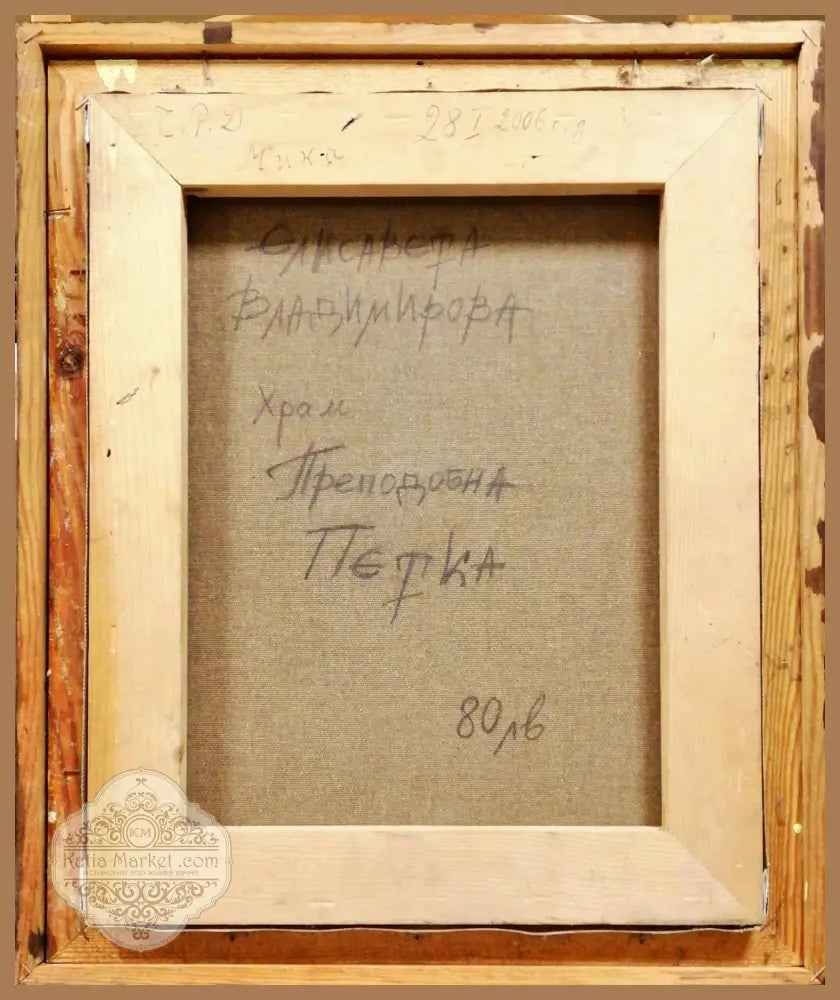 Картина върху платно с рамка масло - Елисавета Владимирова храм Преподобна Петка - antique