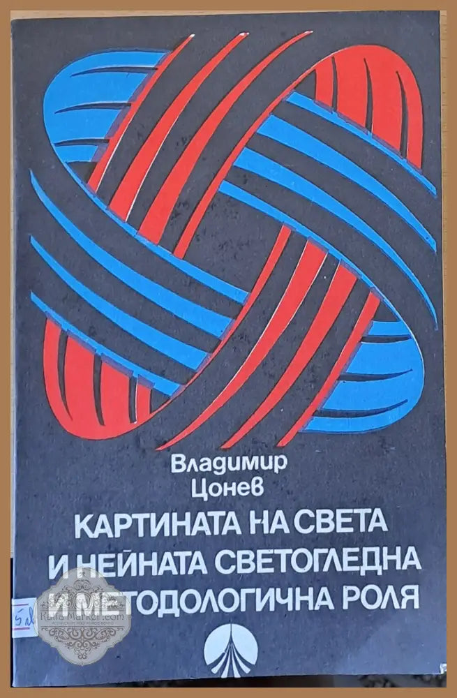 Картината на света и нейната светогледна и методологична роля - Владимир Цонев - Книги
