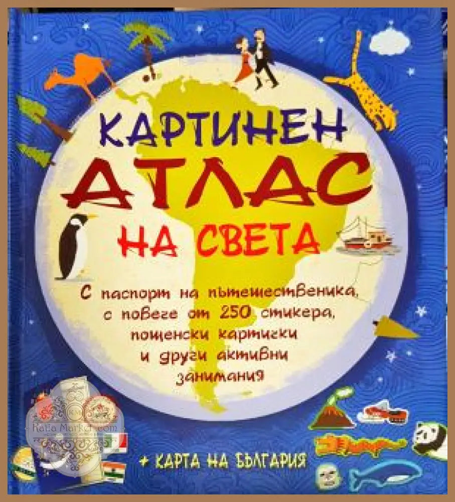 Картинен атлас на света - Колектив - Книга