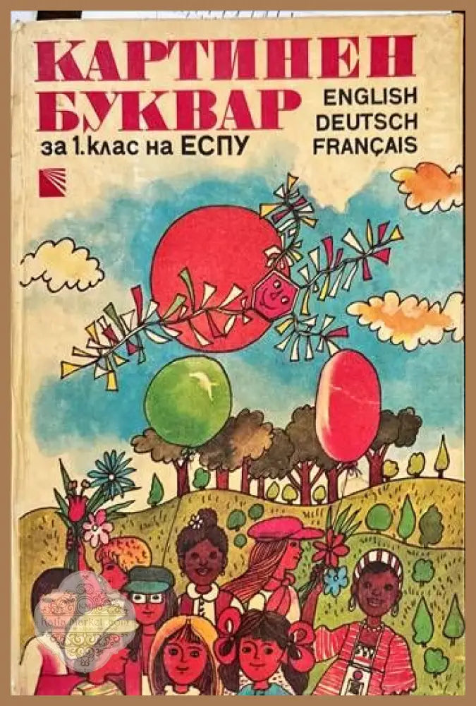 Картинен буквар за 1. клас - Колектив - Книги