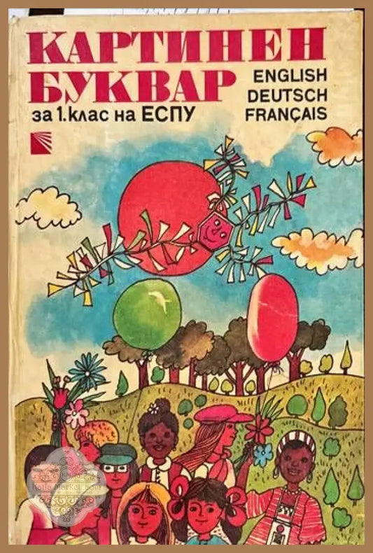Картинен буквар за 1. клас - Колектив - Книги