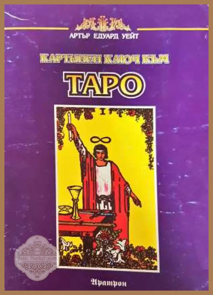 Картинен ключ към Таро - Артър Едуард Уейт
