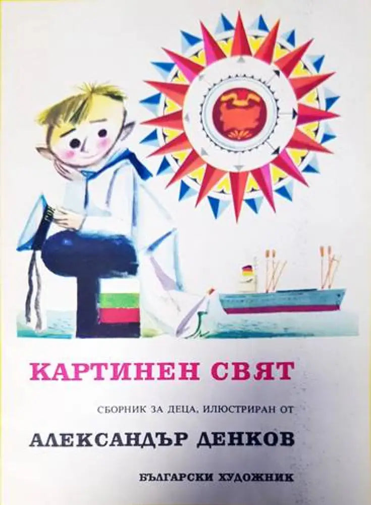 Картинен свят (1045) - Книга