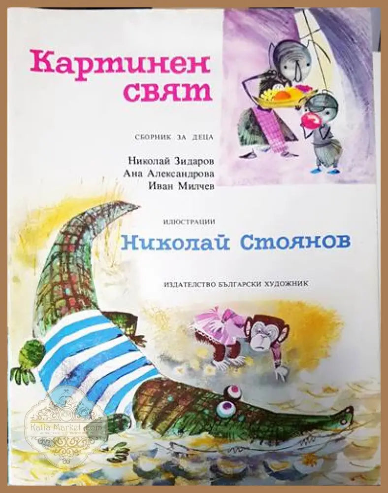 Картинен свят - Николай Зидаров Ана Александрова Иван Милчев - Книги