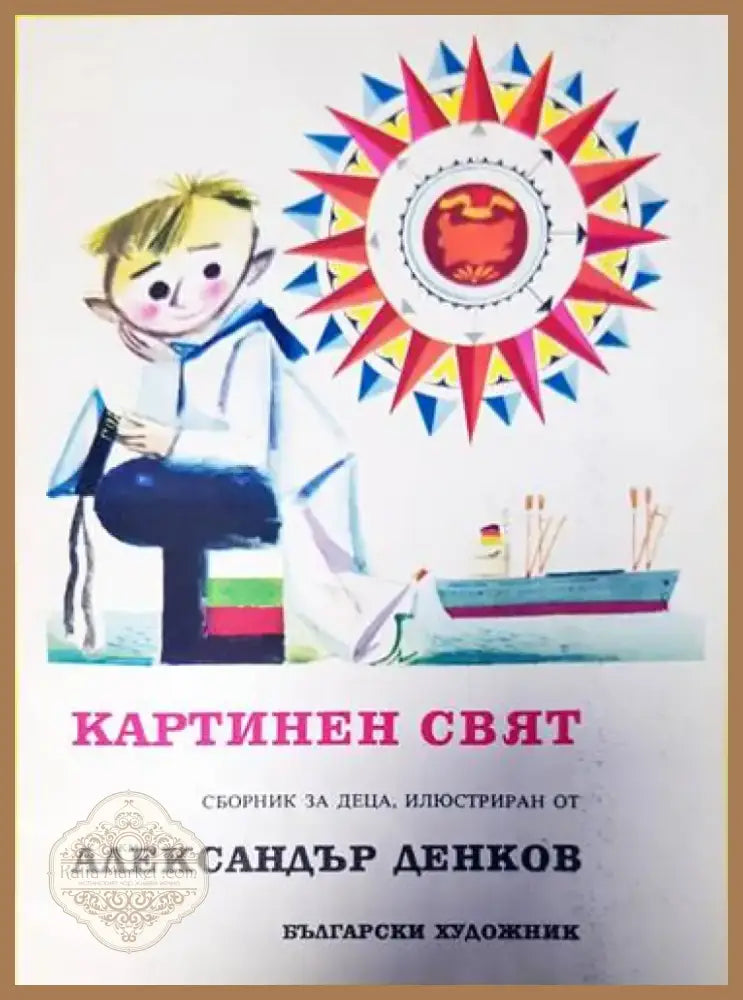 Картинен свят (1045) - Книга