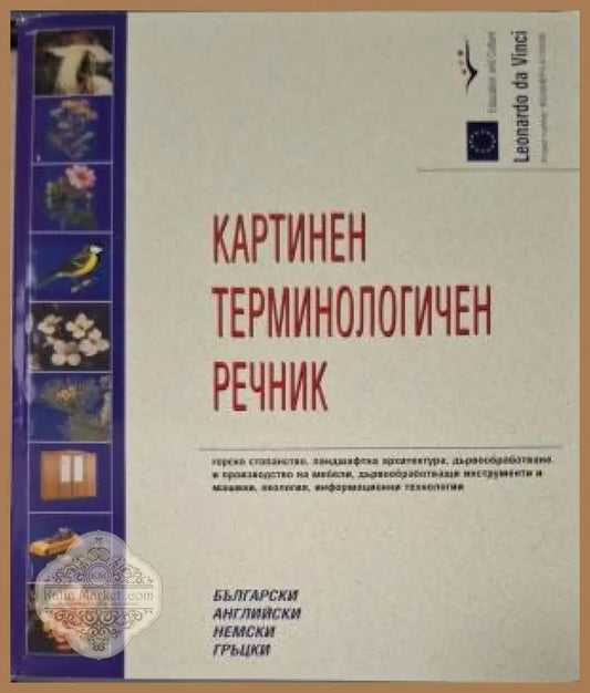 Картинен терминологичен речник - български, английски, немски, гръцки