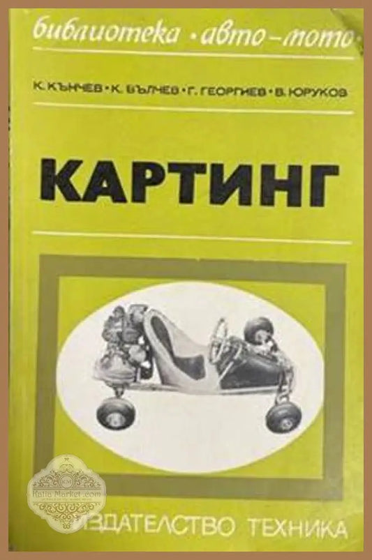 Картинг