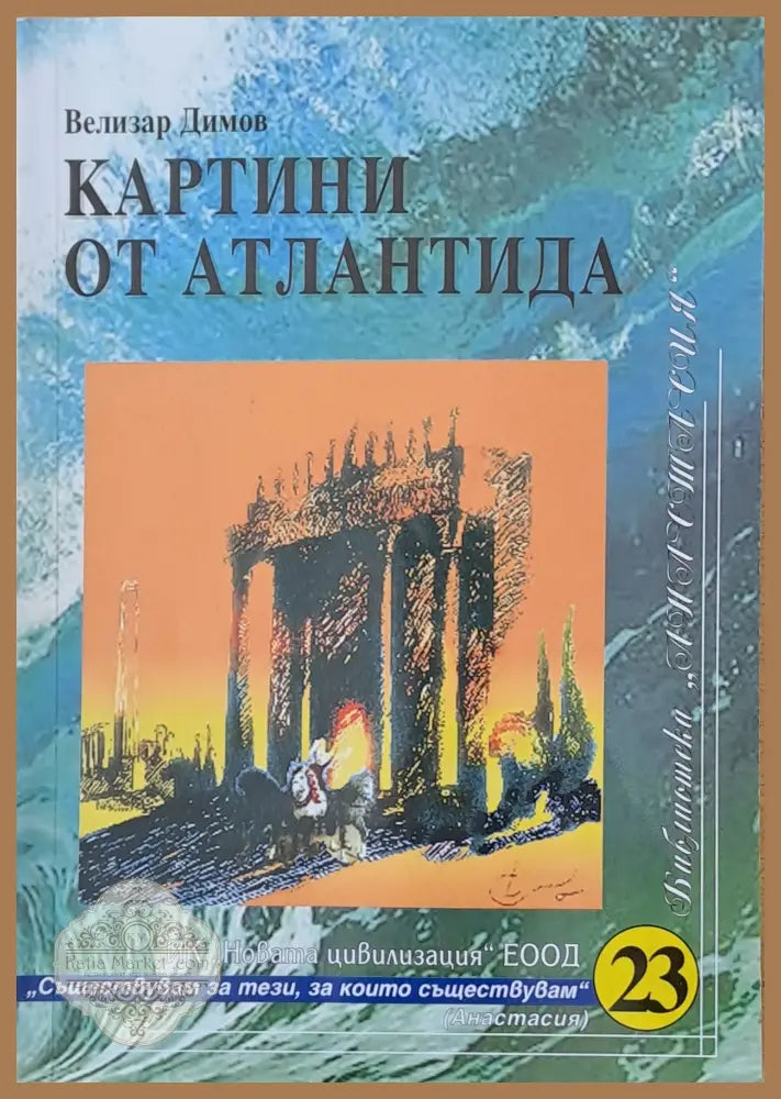 Картини от Атлантида - Велизар Димов - Книги