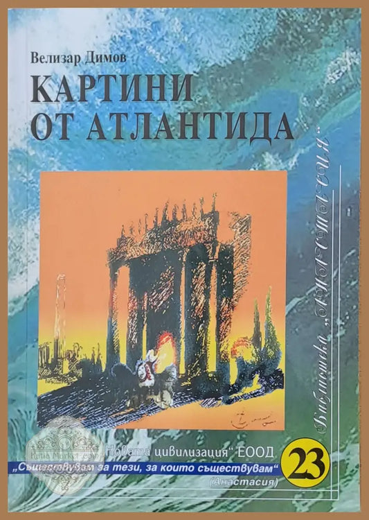 Картини от Атлантида - Велизар Димов - Книги