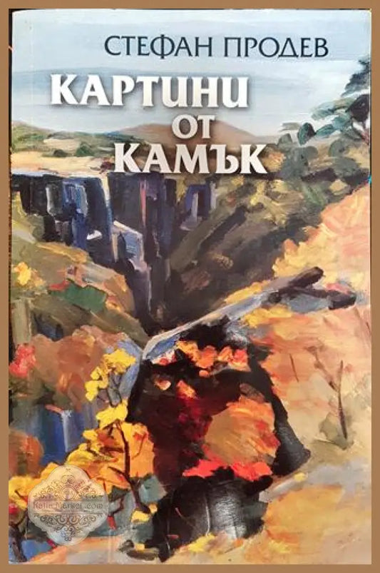 Картини от камък - Стефан Продев - Книги