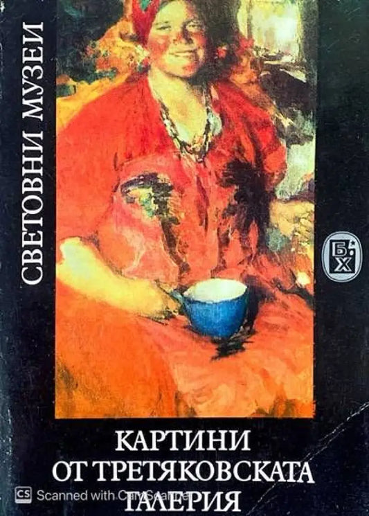 Картини от третяковската галерия (822) - Книга