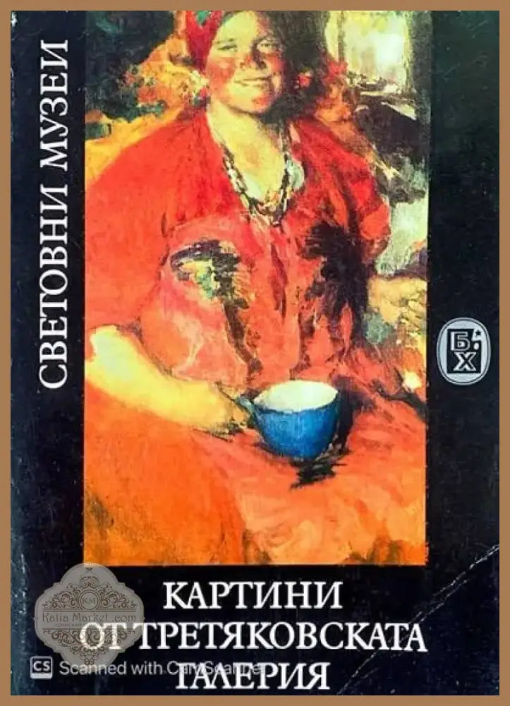Картини от третяковската галерия (822) - Книга
