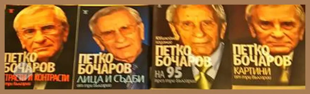 Картини от три Българии / Лица и съдби от три Българии / Страсти и контрасти в три Българии/На 95 през три Българии