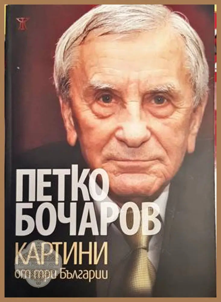 Картини от три Българии - Петко Бочаров