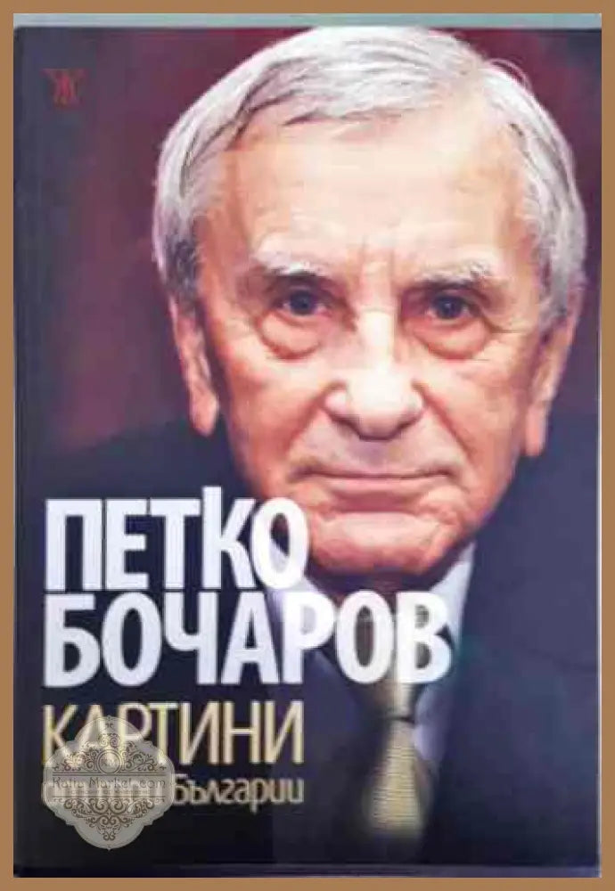 Картини от три Българии - Петко Бочаров - Книги