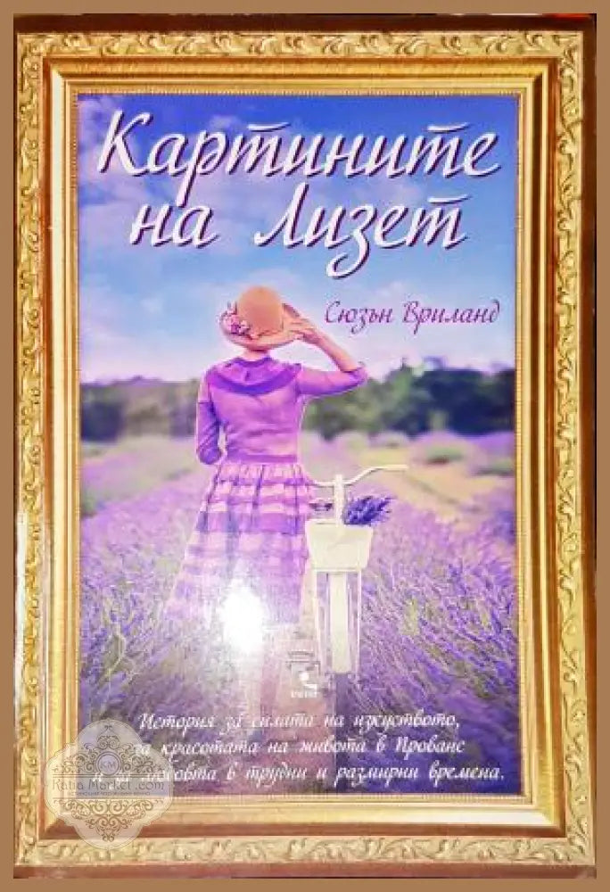 Картините на Лизет - Сюзън Вриланд - Книга