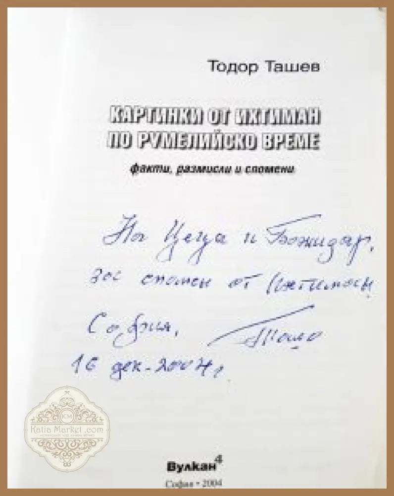 Картинки от Ихтиман по румелийско време - Тодор Ташев - Книга